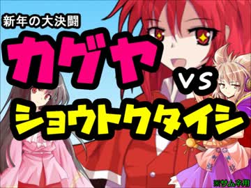 【東方ニコニコ新年祭】新春の大決闘！輝夜vs聖徳太子with岡崎教授