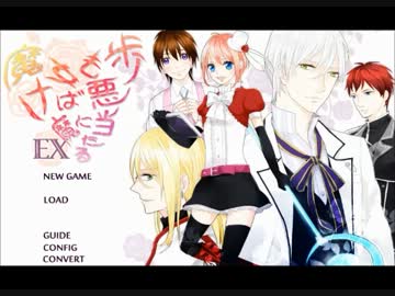 滅茶苦茶面白い恋愛ゲーム　【魔女も歩けば悪魔に当たるEX】 part1