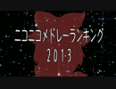 ニコニコメドレーランキング2013