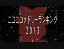 ニコニコメドレーランキング2013