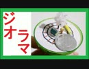 勝手に自作しやがった　第97回　がちゃジオラマ3