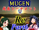 【MUGEN】成長トーナメントRe Part6