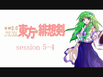 【卓遊戯】 東方緋想剣　session 5-4 【SW2.0】