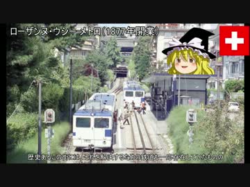 魔理沙の交通マニア教室スペシャル ～ローザンヌ地下鉄編