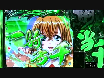 ぱちんこCR一騎当千SS2　Vチャレ3回目