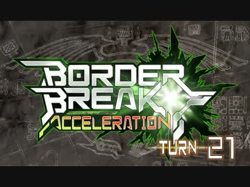 【ＢＢ】ボーダーブレイク!!アクセラレーション!!ＴＵＲＮ－２１【満足】
