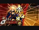 【戦国大戦2.12D】狐の嫁入り大戦【1】