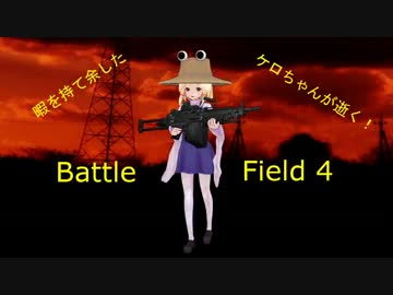 【BF4】暇を持て余したケロちゃんが逝く Part.19【ゆっくり実況】
