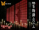 朗読百物語2013（前半）