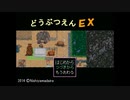 【実況】『どうぶつえんＥＸ』 Part1