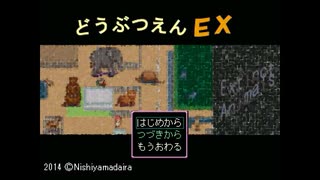 【実況】『どうぶつえんＥＸ』 Part1