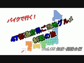 47都道府県ご当地グルメ制覇の旅Vol.15北海道知床・開陽台編