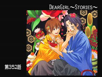 神谷浩史・小野大輔のDearGirl ～Stories～ 第352話