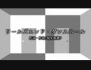 【重音テト・クール】ワールズエンド・ダンスホール【カバー】