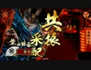 【戦国大戦】騎馬1鬼騎の共振vs占領メイド道【征8国】