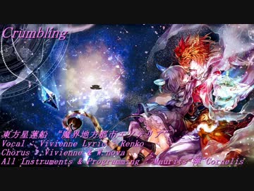 【東方Vocal】Crumbling【FELT】