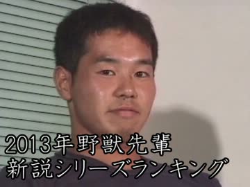 2013年野獣先輩新説シリーズランキング