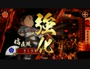 【戦国大戦】 是非長と共に　その26 【45国】
