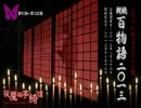 朗読百物語2013（後半）