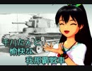 【iM@S架空戦記】愉快な我那覇戦車　Part2 【アイマス×WoT】