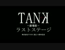 【MAD】ガルパン：-劇場版-TANK ラストステージ【偽予告】