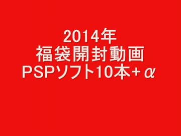 「BGMあり」 2014年福袋開封 PSPソフト10本+α　