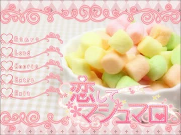 恋してマシュマロを自由に実況(完)