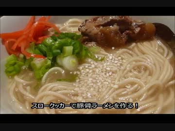 アメリカの食卓 231 スロークッカーで豚骨ラーメンを作る！