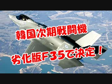 【韓国次期戦闘機】劣化版Ｆ３５で決定！