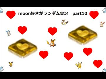 moon好きがポケモンランダム実況part10