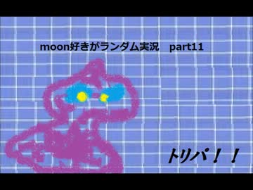 moon好きがポケモンランダム実況part11