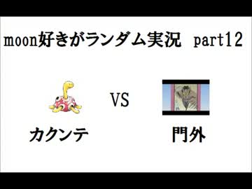 moon好きがポケモンランダム実況part12