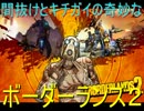 間抜けとキチガイの奇妙なボーダーランズ２ 実況プレイ part21