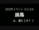 【艦これ】2013冬イベント E-2-Aで瑞鳳は、掘れるか？2