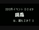 【艦これ】2013冬イベント E-2-Aで瑞鳳は、掘れるか？3