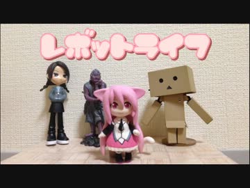 【オリジナル人形劇】レボットライフ 第1話「ようこそ料理部へ」