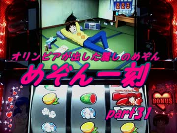 【オリンピア】　パチスロ　めぞん一刻　part31　【最高傑作】