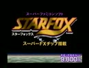 スターフォックス(ＳＦＣ)　店頭映像