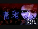 【実況】ビビリに青鬼やらせてみた【part1】