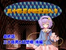 三十路男が地霊殿入り・最終話　【東方幻想入り動画】