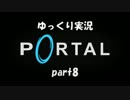 【ゆっくり実況】steamでセールしてたからPortal遊ぶよ！part8【初見プレイ】