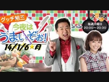 2014/01/06　グッチ裕三　今夜はうまいぞぉ！