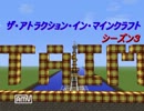 [minecraft]第２１回ザ・アトラクション・イン・マインクラフト