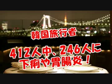 【韓国旅行者】412人中、246人に下痢や胃腸炎（台湾）