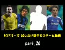 WCCF12－13 試したい選手でのチーム動画part.20