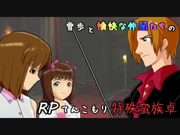 【SW2】雪歩と愉快な仲間たちのRPてんこもり特殊蛮族卓 02-9