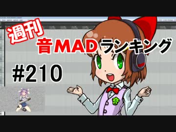 週刊音MADランキング#210 -12月第5週
