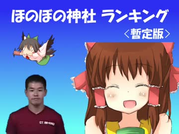 ほのぼの神社ランキング（暫定版）.mp4