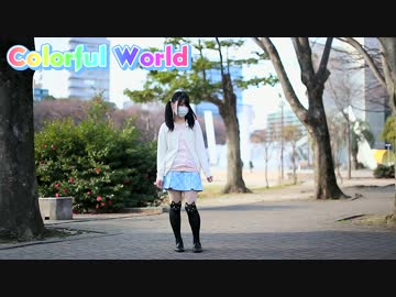 【るぉ】Colorful World 　踊ってみた【ありがとう】