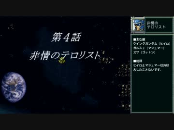 【TAS/testrun】スーパーロボット大戦F 第4話